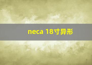 neca 18寸异形